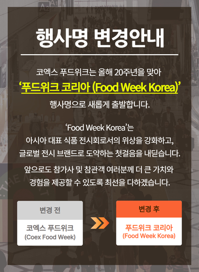 푸드위크 코리아 공식 행사명 변경 안내 Pop up (4).jpg
